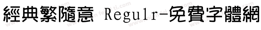 经典繁随意 Regulr字体转换